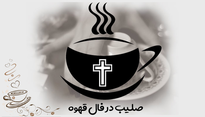تعبیر و تفسیر صلیب در فال قهوه