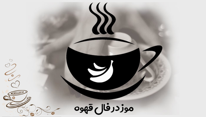 تعبیر و تفسیر موز در فال قهوه