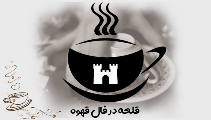تعبیر و تفسیر قلعه در فال قهوه/