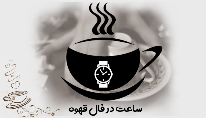 تعبیر و تفسیر ساعت در فال قهوه/