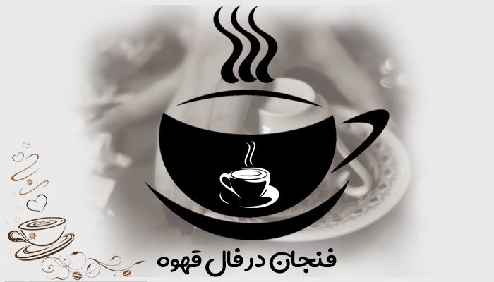 تعبیر و تفسیر فنجان در فال قهوه