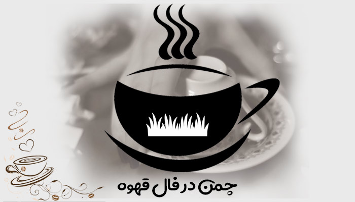 تعبیر و تفسیر چمن در فال قهوه