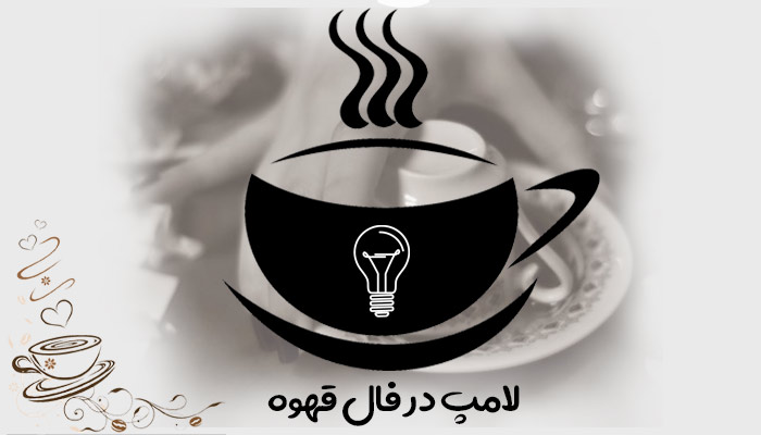 تعبیر و تفسیر لامپ در فال قهوه