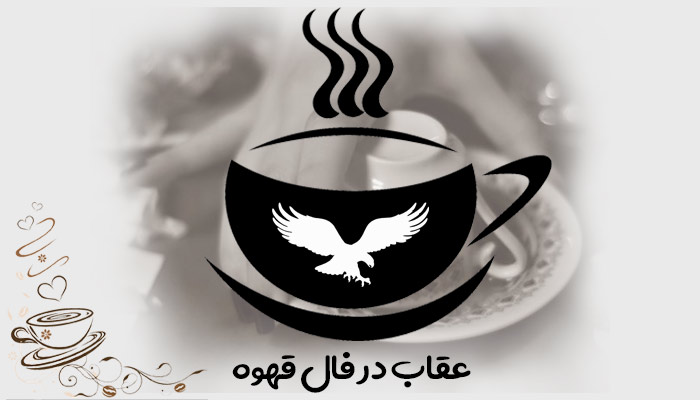 معنی و مفهوم تصویر عقاب در فال قهوه