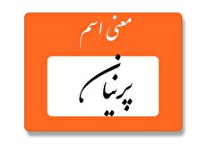 معنی اسم پرنیان چیست؟ (ریشه، فراوانی و اسم های مشابه پرنیان)