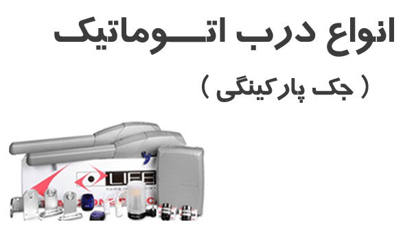 درب های اتوماتیک