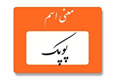 معنی اسم پوپک چیست؟ (ریشه، فراوانی و اسم های مشابه پوپک)
