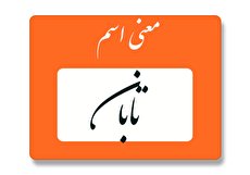 معنی اسم تابان چیست؟ (ریشه، فراوانی و اسم های مشابه تابان)