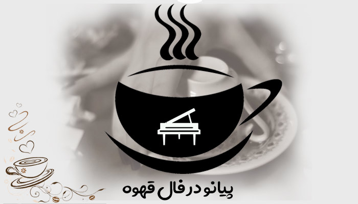 تعبیر و تفسیر پیانو در فال قهوه