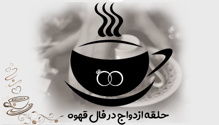 تعبیر و تفسیر حلقه ازدواج در فال قهوه