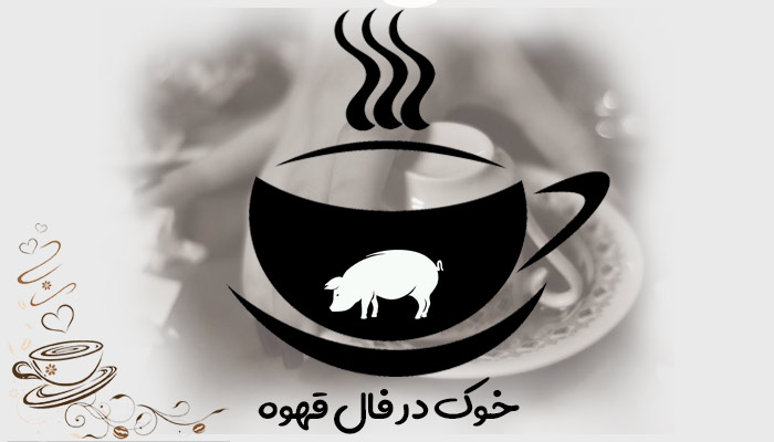 تعبیر و تفسیر خوک در فال قهوه