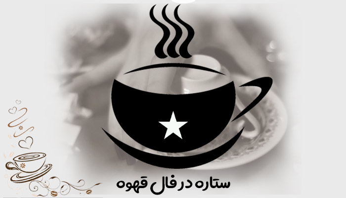 تعبیر و تفسیر ستاره در فال قهوه