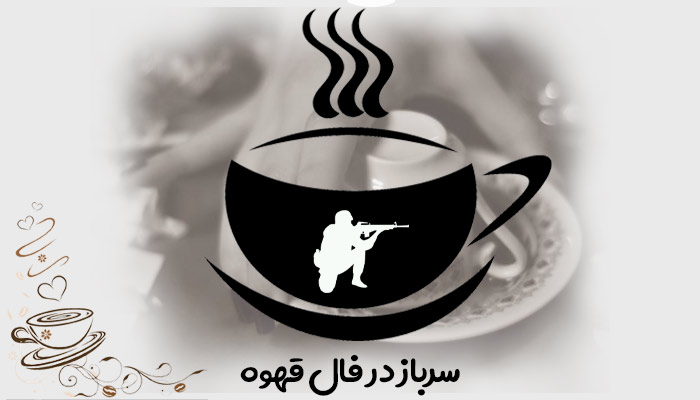تعبیر و تفسیر سرباز در فال قهوه