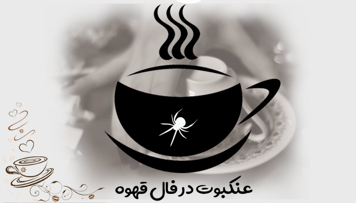 تعبیر و تفسیر عنکبوت در فال قهوه