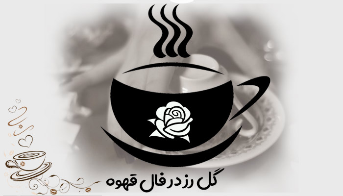 تعبیر و تفسیر گل رز در فال قهوه