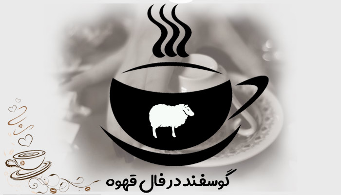تعبیر و تفسیر گوسفند در فال قهوه