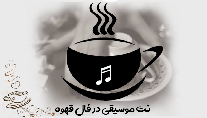 تعبیر و تفسیر نت موسیقی در فال قهوه