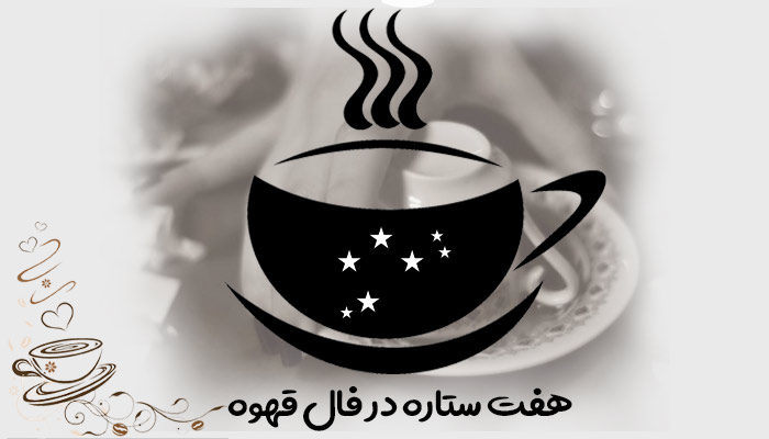 تعبیر و تفسیر هفت ستاره در فال قهوه