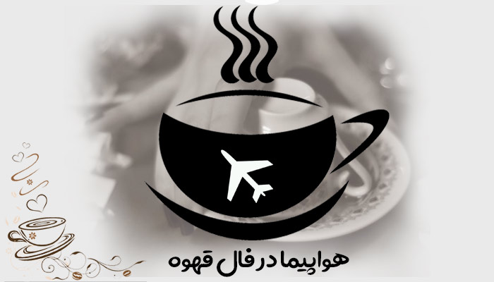 تعبیر و تفسیر هواپیما در فال قهوه