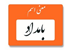 معنی اسم بامداد چیست؟ (ریشه، فراوانی و اسامی مشابه بامداد)