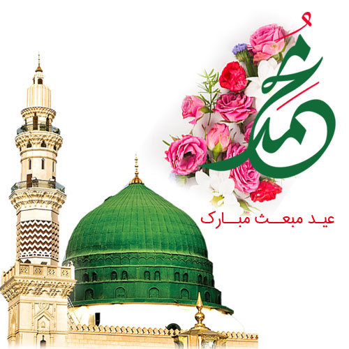عکس مبعث پیامبر (کارت پستال، عکس نوشته، عکس پروفایل) عکس مبعث پیامبر (کارت پستال، عکس نوشته، عکس پروفایل)