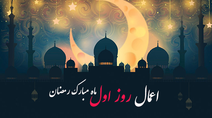 اعمال روز اول ماه رمضان در مفاتیح الجنان