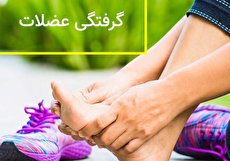 درمان گرفتگی و اسپاسم عضلانی با روش های خانگی و پزشکی