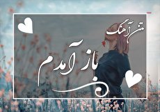 متن آهنگ باز آمدم محسن چاوشی و دانلود آهنگ