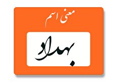 معنی اسم بهداد چیست؟ (ریشه، فراوانی و اسامی مشابه بهداد)