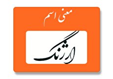 معنی اسم ارژنگ چیست؟ (ریشه، فراوانی و اسم های مشابه ارژنگ)
