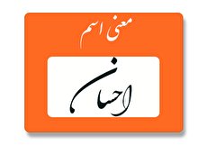 معنی اسم احسان چیست؟ (ریشه، فراوانی و اسم های مشابه احسان)