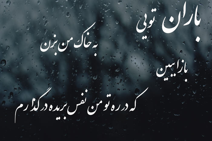 شعر باران - اشعار بارانی - باران نویی چارتار