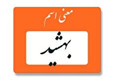 معنی اسم بهشید چیست؟ (ریشه، فراوانی و اسامی مشابه بهشید)
