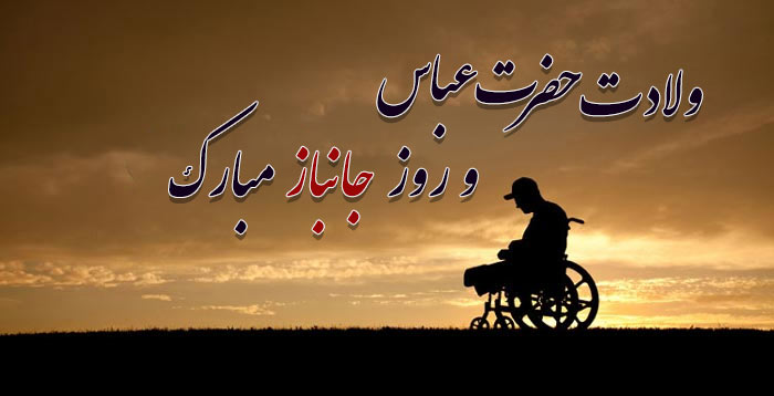 عکس نوشته ولادت حضرت عباس (ع) و روز جانباز مبارک