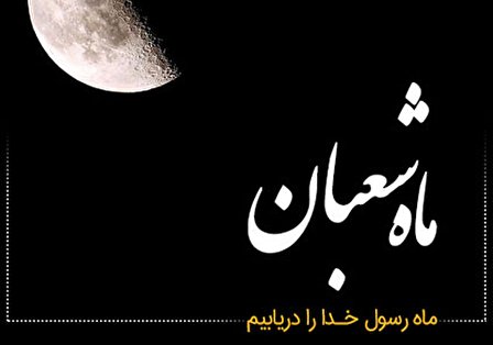 عکس پروفایل ماه شعبان - عکس تبریک حلول ماه شعبان
