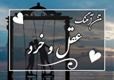متن آهنگ عقل و خرد محسن چاوشی و دانلود آهنگ