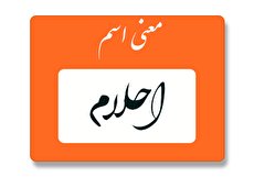 معنی اسم احلام چیست؟ (ریشه، فراوانی و اسامی مشابه احلام)