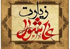 طریقه ختم چله زیارت عاشورا چگونه است؟