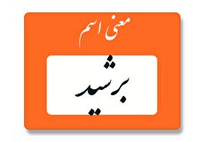 معنی اسم برشید چیست ؟ (ریشه، فراوانی و اسم های مشابه برشید)