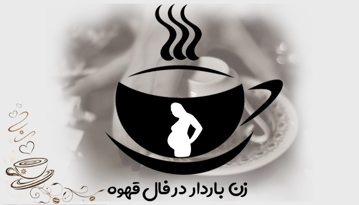 زن باردار در فال قهوه