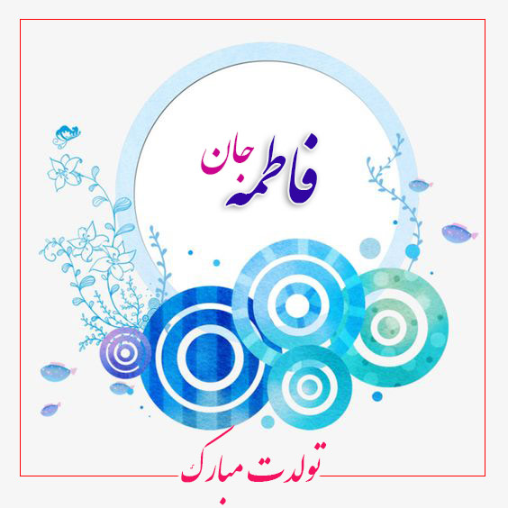 تبریک تولد به فاطمه