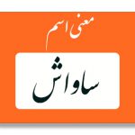 معنی اسم ساواش