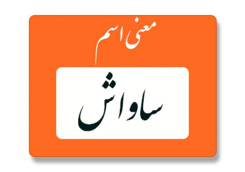 معنی اسم ساواش