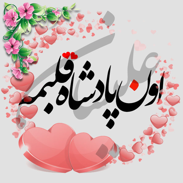 عکس نوشته اسم علیسان 