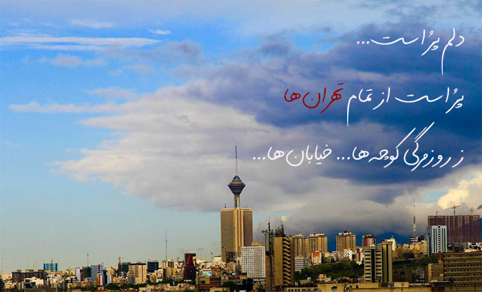 شعر در مورد تهران