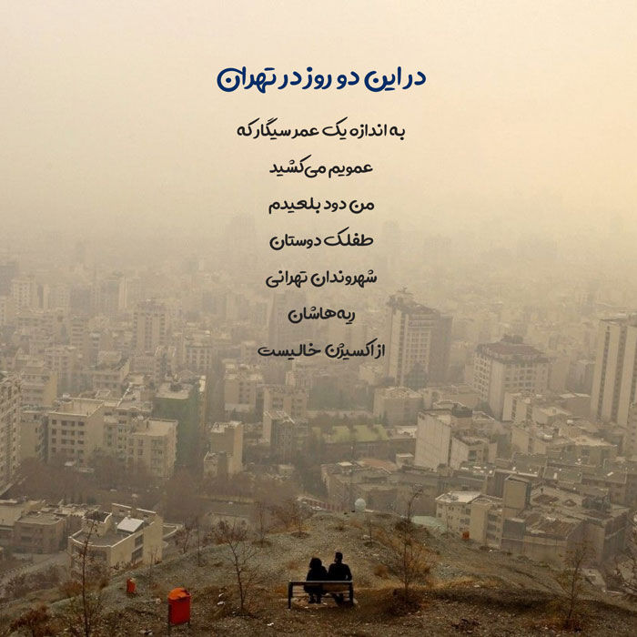 شعر در مورد تهران