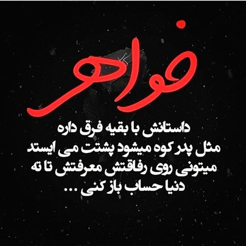 عکس نوشته خواهرانه خاص