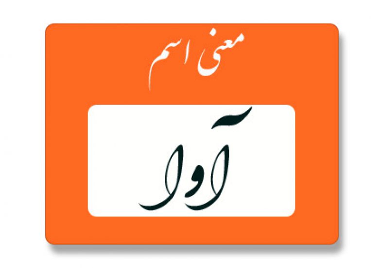 معنی اسم آوا