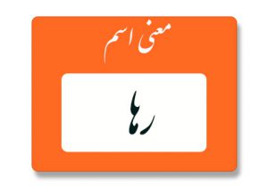 معنی اسم رها
