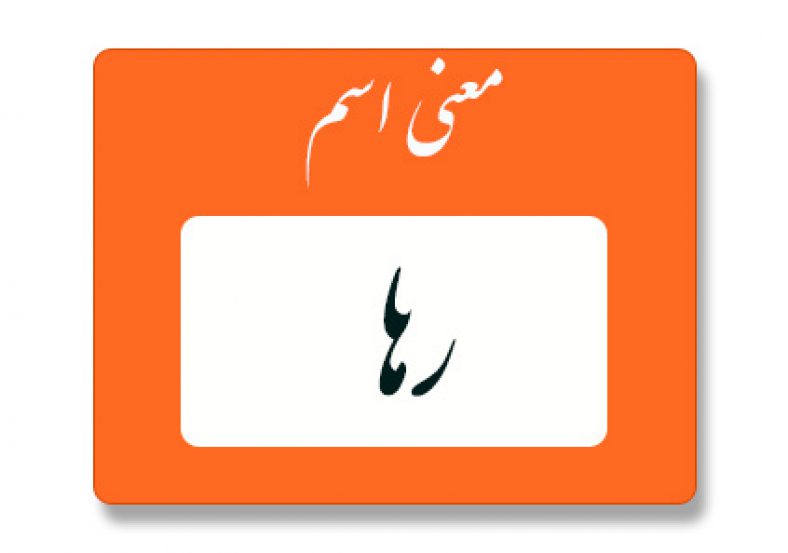 معنی اسم رها